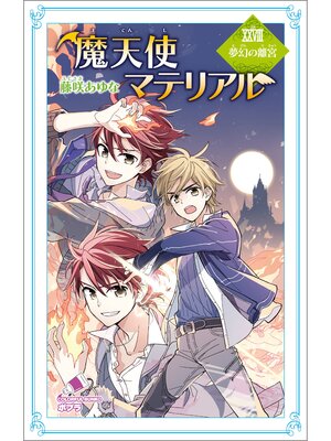 cover image of 魔天使マテリアル　ＸＸＶＩＩＩ　夢幻の離宮